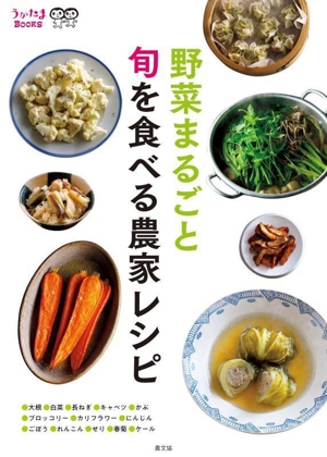 野菜まるごと 旬を食べる農家レシピ うかたまBOOKS