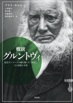 概説 グルントヴィ 近代デンマークの礎を築いた「国父」、その思想と生涯