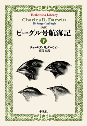 完訳 ビーグル号航海記(下) 平凡社ライブラリー973