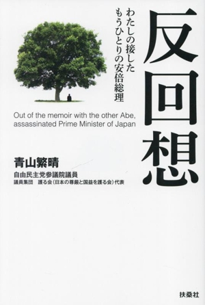 反回想 わたしの接したもうひとりの安倍総理