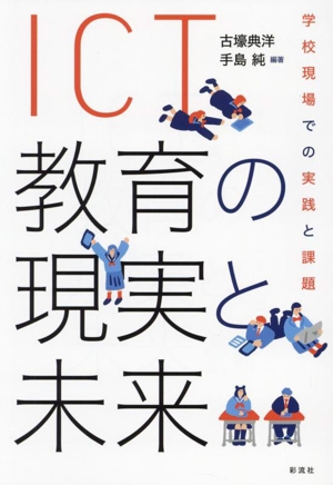 ICT教育の現実と未来 学校現場での実践と課題