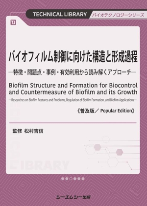 バイオフィルム制御に向けた構造と形成過程《普及版》 特徴・問題点・事例・有効利用から読み解くアプローチ バイオテクノロジーシリーズ