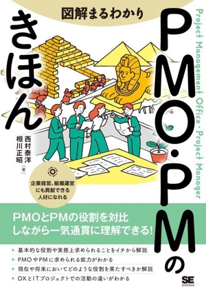 図解まるわかり PMO・PMのきほん