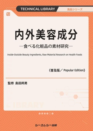 内外美容成分《普及版》 食べる化粧品の素材研究 食品シリーズ