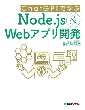 ChatGPTで学ぶNode.js&Webアプリ開発