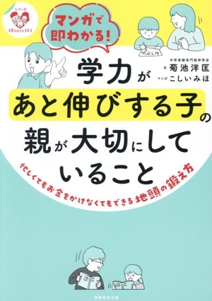 マンガで即わかる！学力があと伸びする子の親が大切にしていること シリーズ 子育てのうしろだて