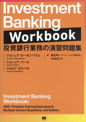 Investment Banking Workbook 投資銀行業務の演習問題集