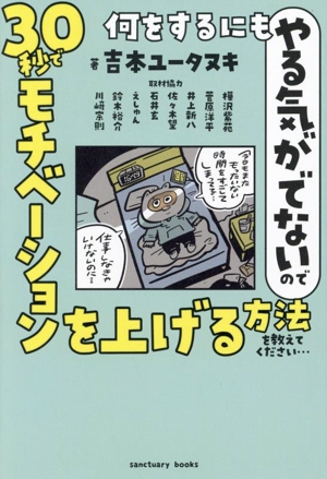 何をするにもやる気がでないので 30秒でモチベーションを上げる方法を教えてください