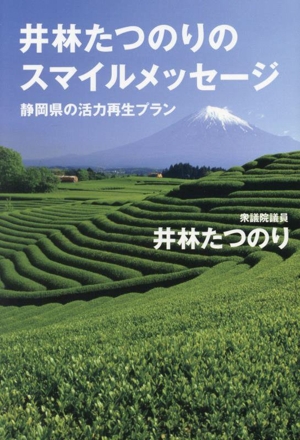 井林たつのりのスマイルメッセージ