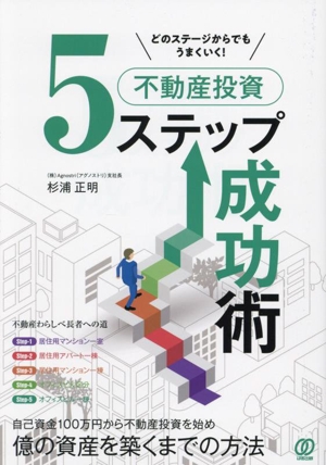 どのステージからでもうまくいく！不動産投資5ステップ成功術