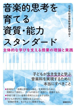 音楽的思考を育てる資質・能力スタンダード 主体的な学びを支える授業の理論と実践