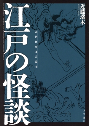 江戸の怪談 近世怪異文芸論考