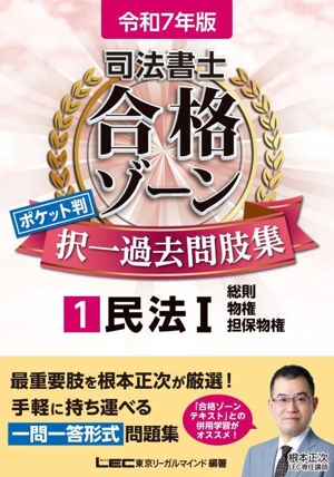 司法書士 合格ゾーン ポケット判 択一過去問肢集 令和7年版(1) 民法Ⅰ 総則・物権・担保 司法書士合格ゾーンシリーズ