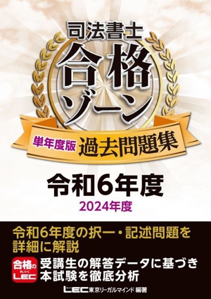 司法書士合格ゾーン単年度版過去問題集(令和6年度) 司法書士合格ゾーンシリーズ