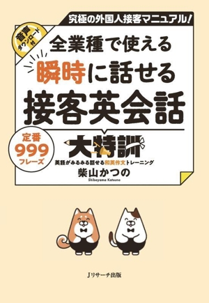 全業種で使える 瞬時に話せる接客英会話大特訓 究極の外国人接客マニュアル！