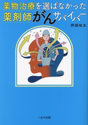 薬物治療を選ばなかった薬剤師がんサバイバー