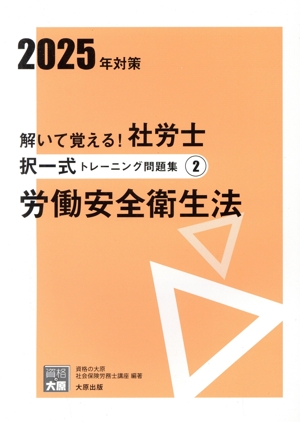 解いて覚える！社労士択一式トレーニング問題集 2025年対策(2) 労働安全衛生法 合格のミカタシリーズ