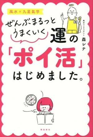 ぜんぶまるっとうまくいく 運の「ポイ活」はじめました。 風水×九星氣学