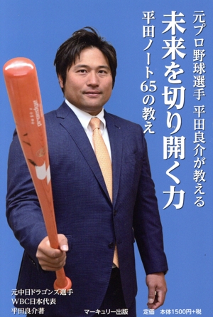 未来を切り開く力 平田ノート65の教え 元プロ野球選手 平田良介が教える