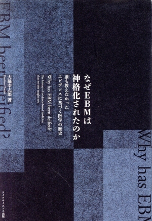 なぜEBMは神格化されたのか 誰も教えなかったエビデンスに基づく医学の歴史