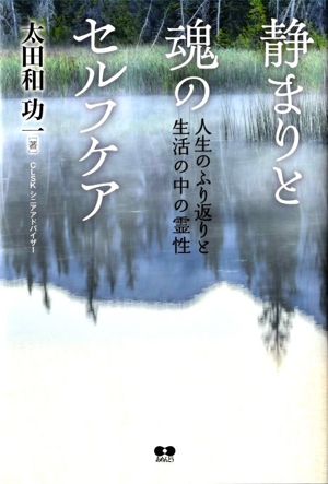 静まりと魂のセルフケア 人生のふり返りと生活の中の霊性