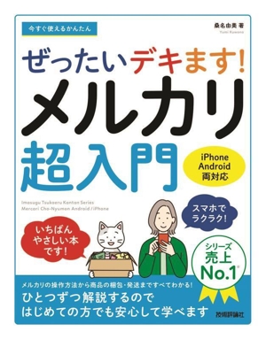 今すぐ使えるかんたん ぜったいデキます！メルカリ超入門