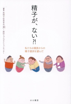 精子が、ない?! 私たちは親族からの精子提供を望んだ