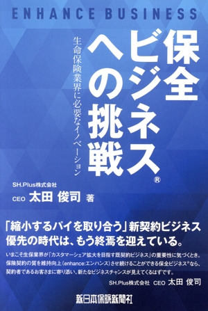 保全ビジネスへの挑戦 生命保険業界に必要なイノベーション
