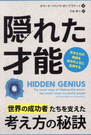 隠れた才能 天才たちの教訓を自分の人生に応用する フェニックスシリーズ