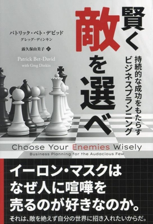 賢く敵を選べ 持続的な成功をもたらすビジネスプランニング フェニックスシリーズ