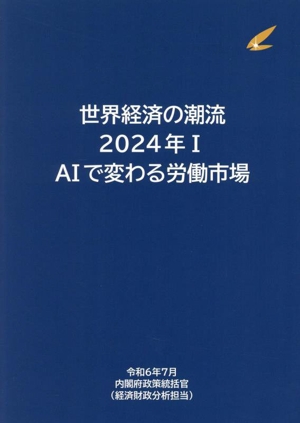 世界経済の潮流(2024年 Ⅰ) AIで変わる労働市場