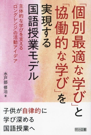 「個別最適な学び」と「協働的な学び」を実現する国語授業モデル 主体的な学びを支える「ロングレンジ」の活動アイデア