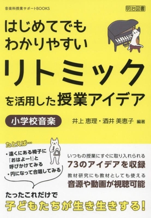 はじめてでもわかりやすい リトミックを活用した授業アイデア 小学校音楽 音楽科授業サポートBOOKS