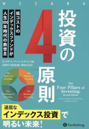 投資の4原則 低コストのインデックスファンドが人生100年時代の救世主 ウィザードブックシリーズ