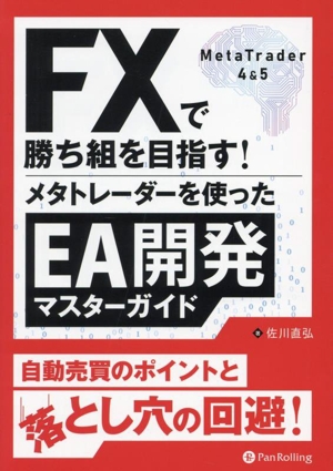 FXで勝ち組を目指す！メタトレーダーを使ったEA開発マスターガイド 現代の錬金術師シリーズ