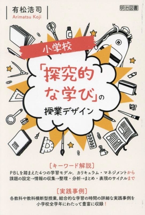 小学校「探究的な学び」の授業デザイン