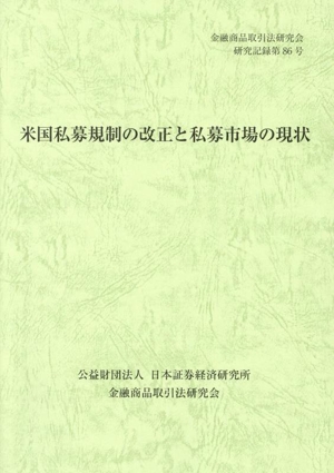 米国私募規制の改正と私募市場の現状 金融商品取引法研究会研究記録第86号