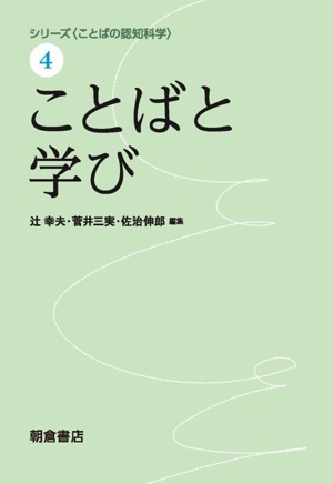 ことばと学び シリーズ〈ことばの認知科学〉4