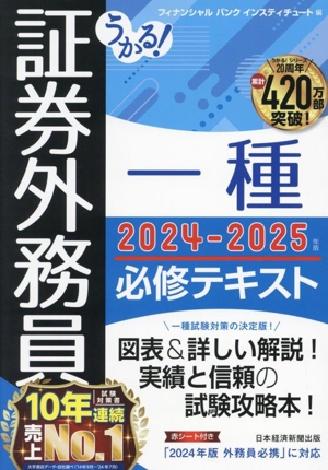 うかる！証券外務員一種 必修テキスト(2024-2025年版)