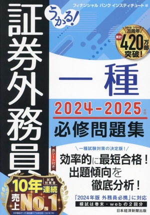 うかる！証券外務員一種 必修問題集(2024-2025年版)