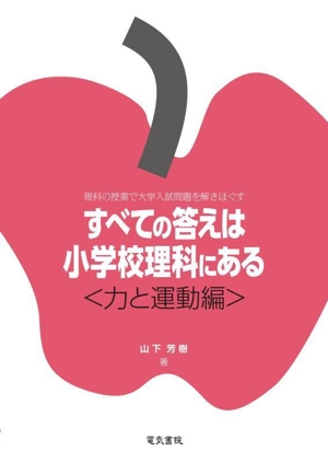 すべての答えは小学校理科にある〈力と運動編〉