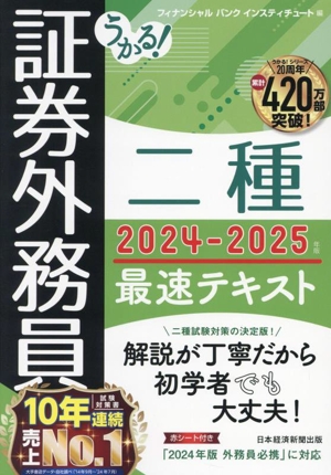 うかる！証券外務員二種 最速テキスト(2024-2025年版)