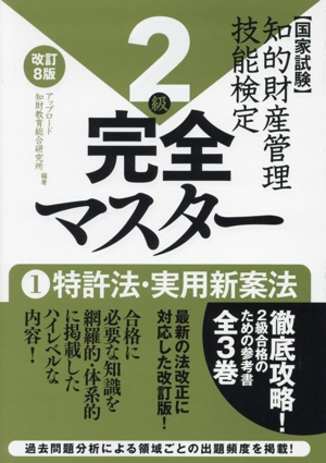 国家試験 知的財産管理技能検定 2級 完全マスター 改訂8版(1) 特許法・実用新案法