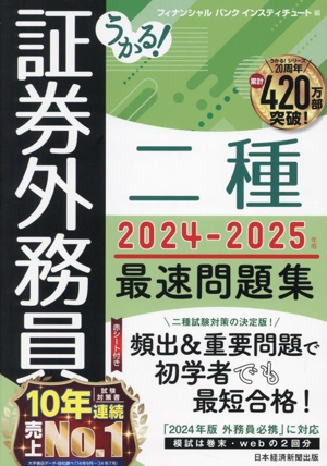 うかる！証券外務員二種 最速問題集(2024-2025年版)