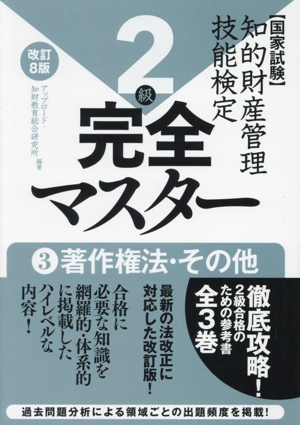 国家試験 知的財産管理技能検定 2級 完全マスター 改訂8版(3) 著作権法・その他