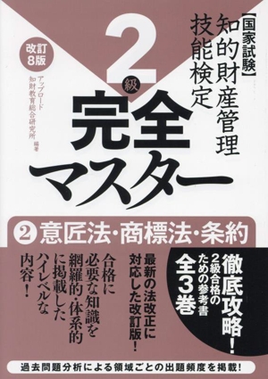 国家試験 知的財産管理技能検定 2級 完全マスター 改訂8版(2) 意匠法・商標法・条約