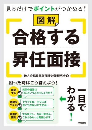 見るだけでポイントがつかめる！図解 合格する昇任面接