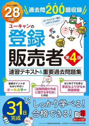 ユーキャンの登録販売者 速習テキスト&重要過去問題集 第4版 ユーキャンの資格試験シリーズ