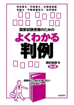 国家試験受験のためのよくわかる判例 第2版 司法書士/行政書士/公務員試験 宅建士/不動産鑑定士/法学検定