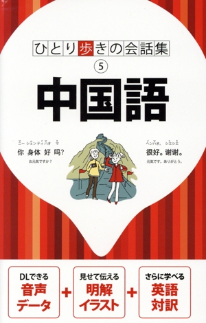 中国語 ひとり歩きの会話集5